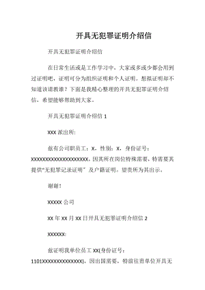 开具无犯罪证明介绍信.docx