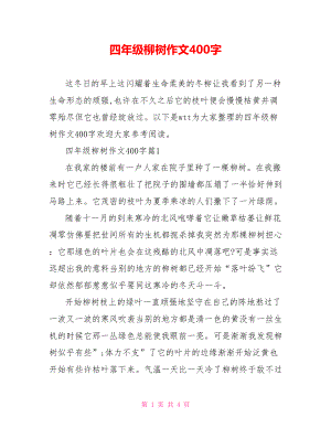 四年级柳树作文400字.doc