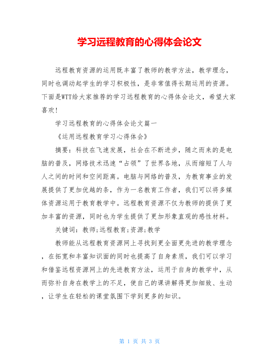 学习远程教育的心得体会论文.doc_第1页