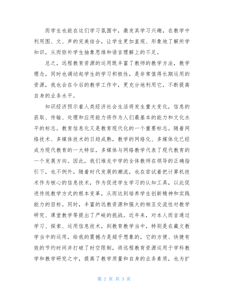 学习远程教育的心得体会论文.doc_第2页