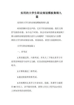 实用的大学生职业规划模板集锦九篇.docx