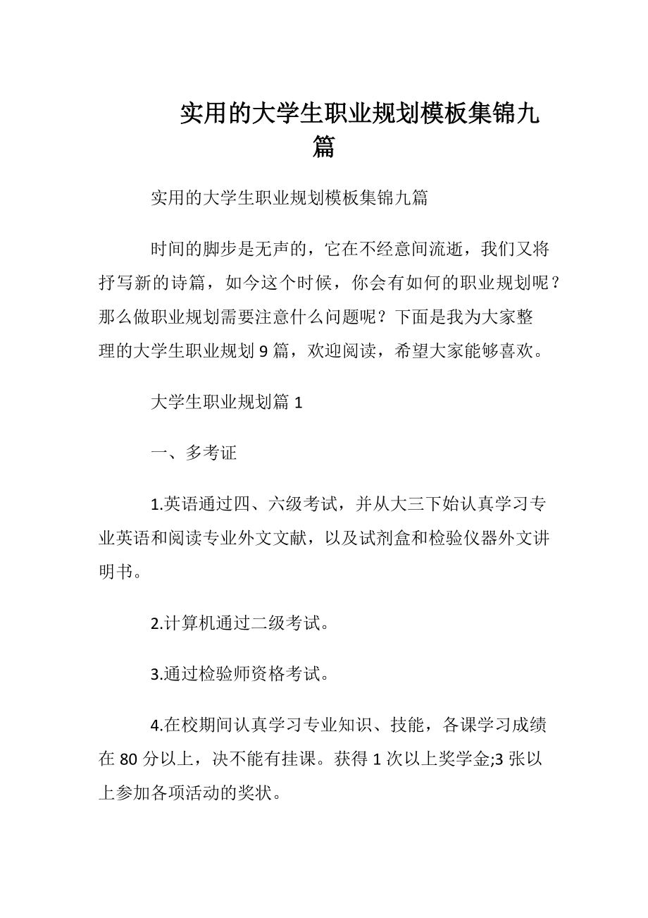 实用的大学生职业规划模板集锦九篇.docx_第1页