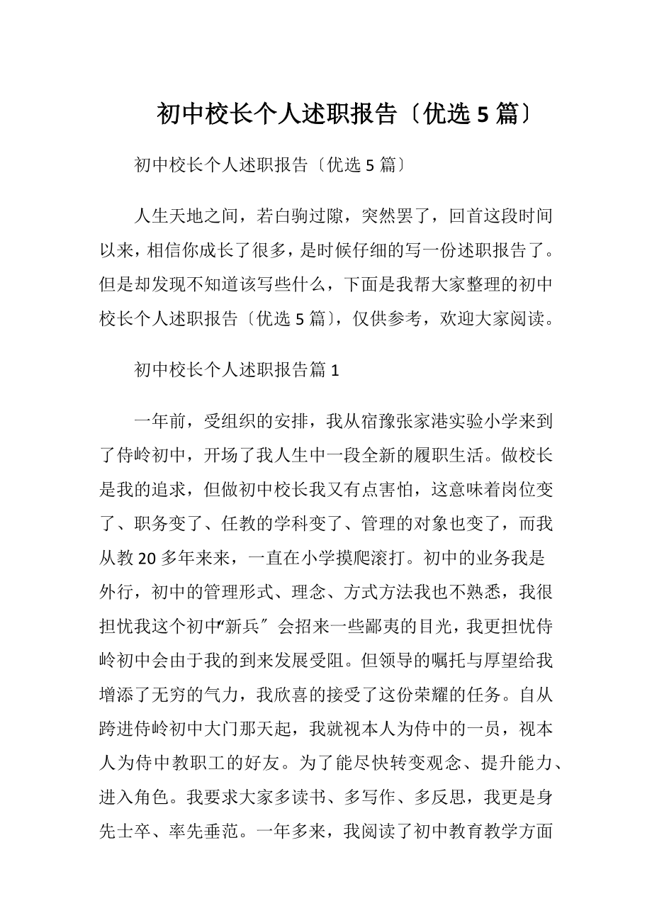 初中校长个人述职报告〔优选5篇〕.docx_第1页