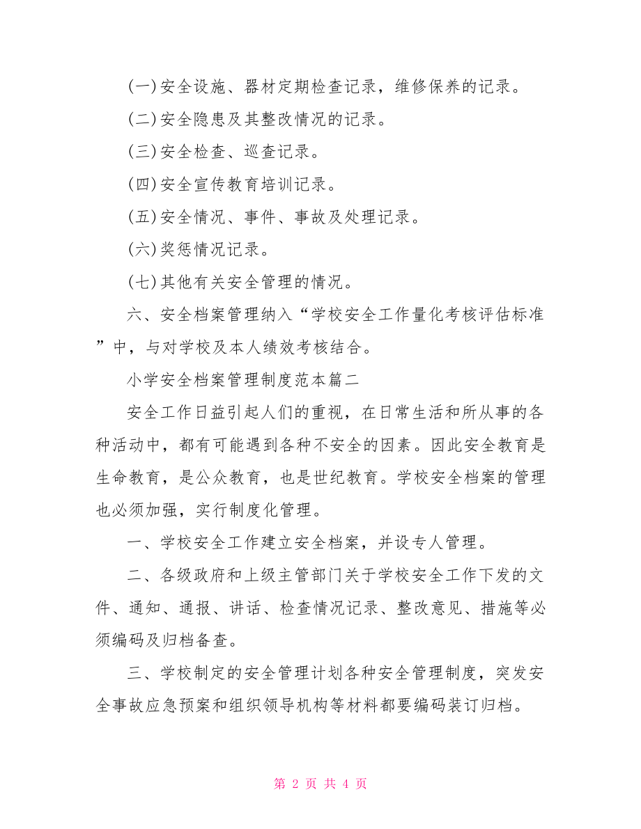 档案管理制度范本 小学安全档案管理制度范本.doc_第2页