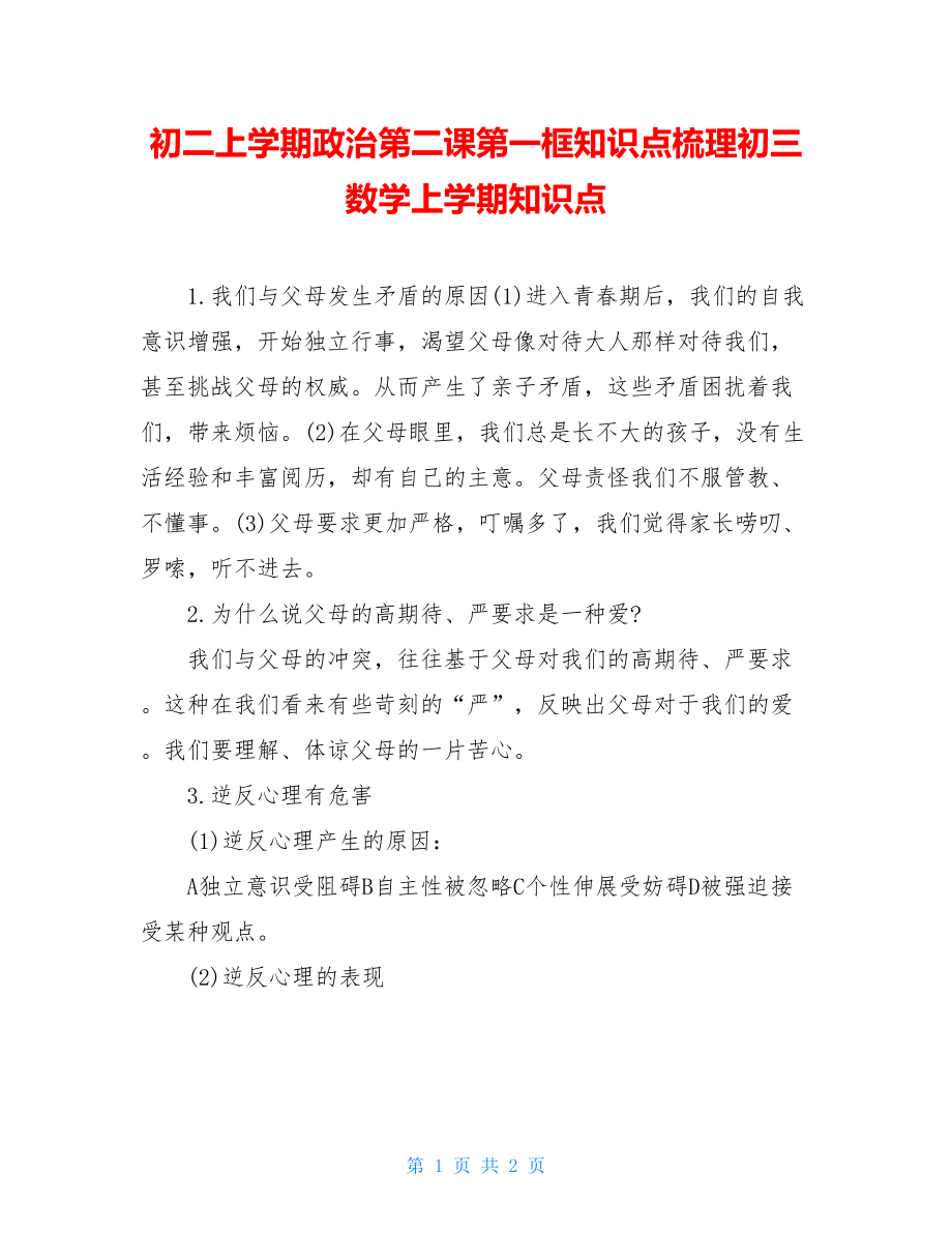 初二上学期政治第二课第一框知识点梳理初三数学上学期知识点.doc_第1页