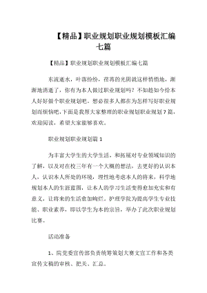 【精品】职业规划职业规划模板汇编七篇.docx