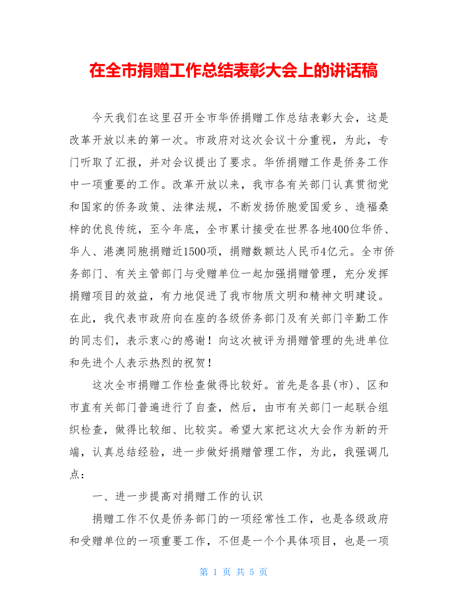 在全市捐赠工作总结表彰大会上的讲话稿.doc_第1页