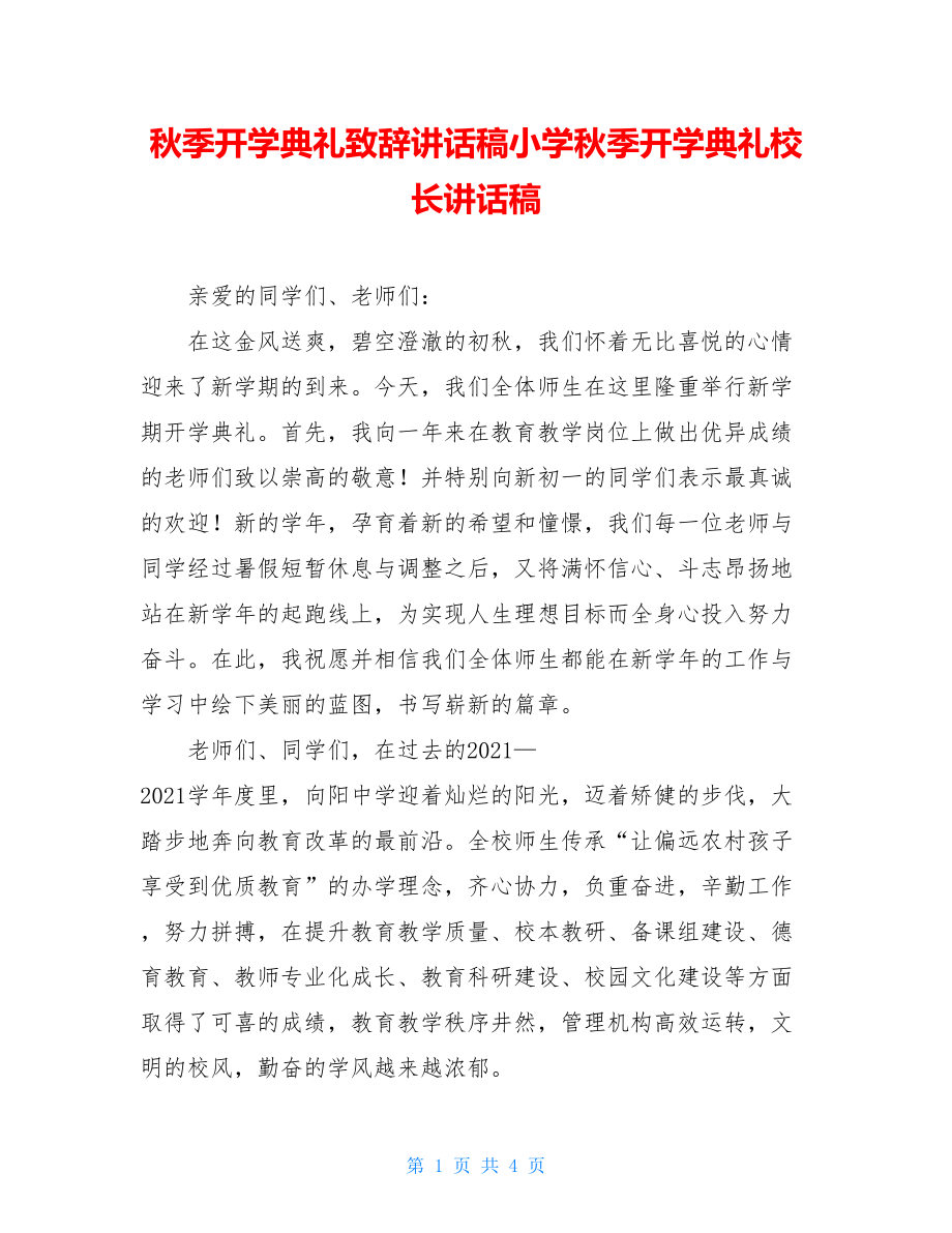 秋季开学典礼致辞讲话稿小学秋季开学典礼校长讲话稿.doc_第1页