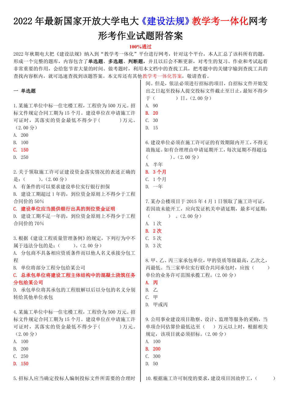 2022年最新国家开 放大学电大《建设法规》教学考一体化网考形考作业试题附答案备考.doc_第1页