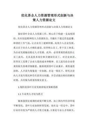 优化茶企人力资源管理形式创新与决策人力资源论文.docx