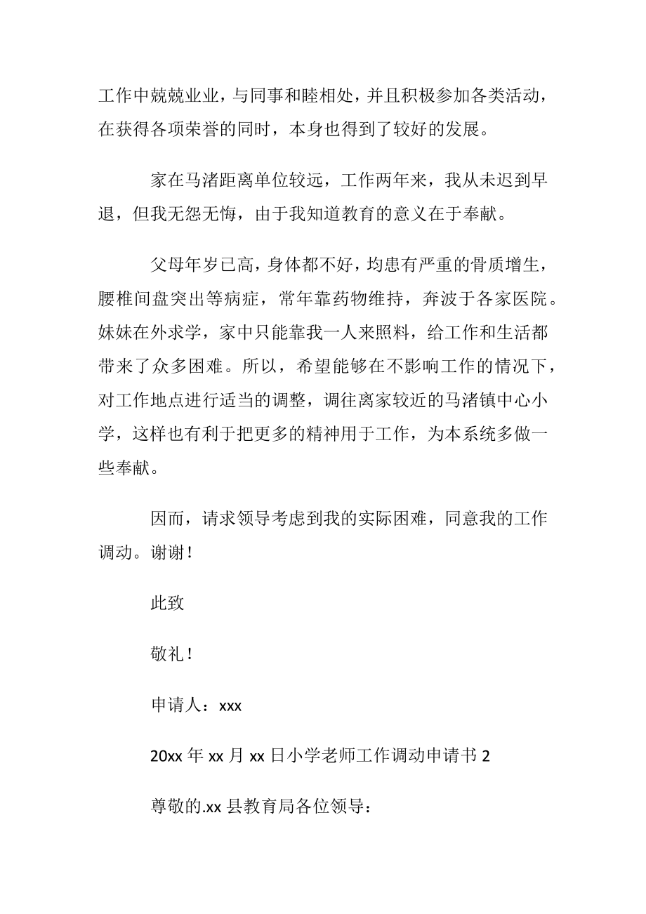 小学老师工作调动申请书.docx_第2页