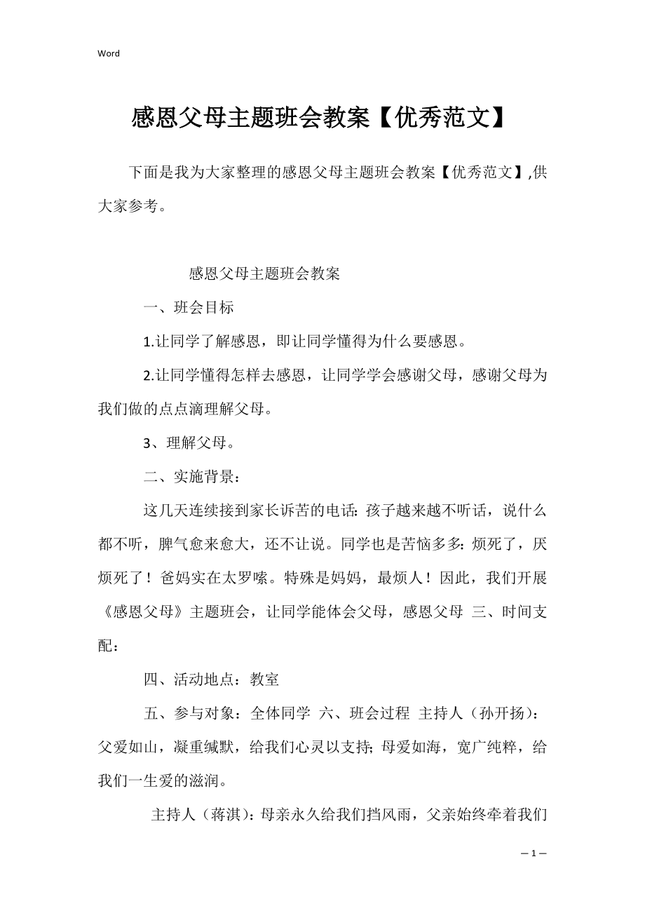 感恩父母主题班会教案【优秀范文】.docx_第1页