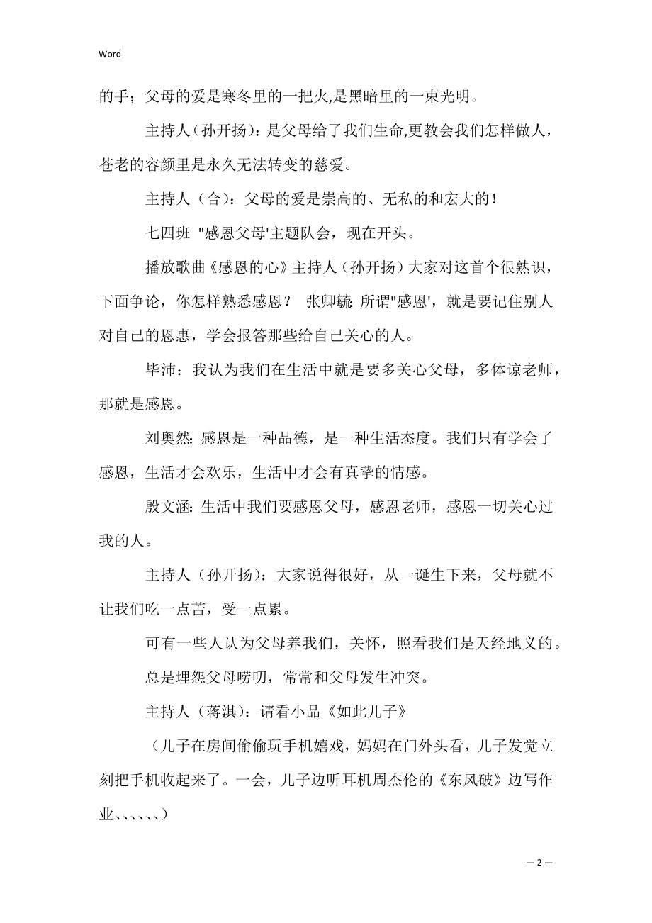 感恩父母主题班会教案【优秀范文】.docx_第2页