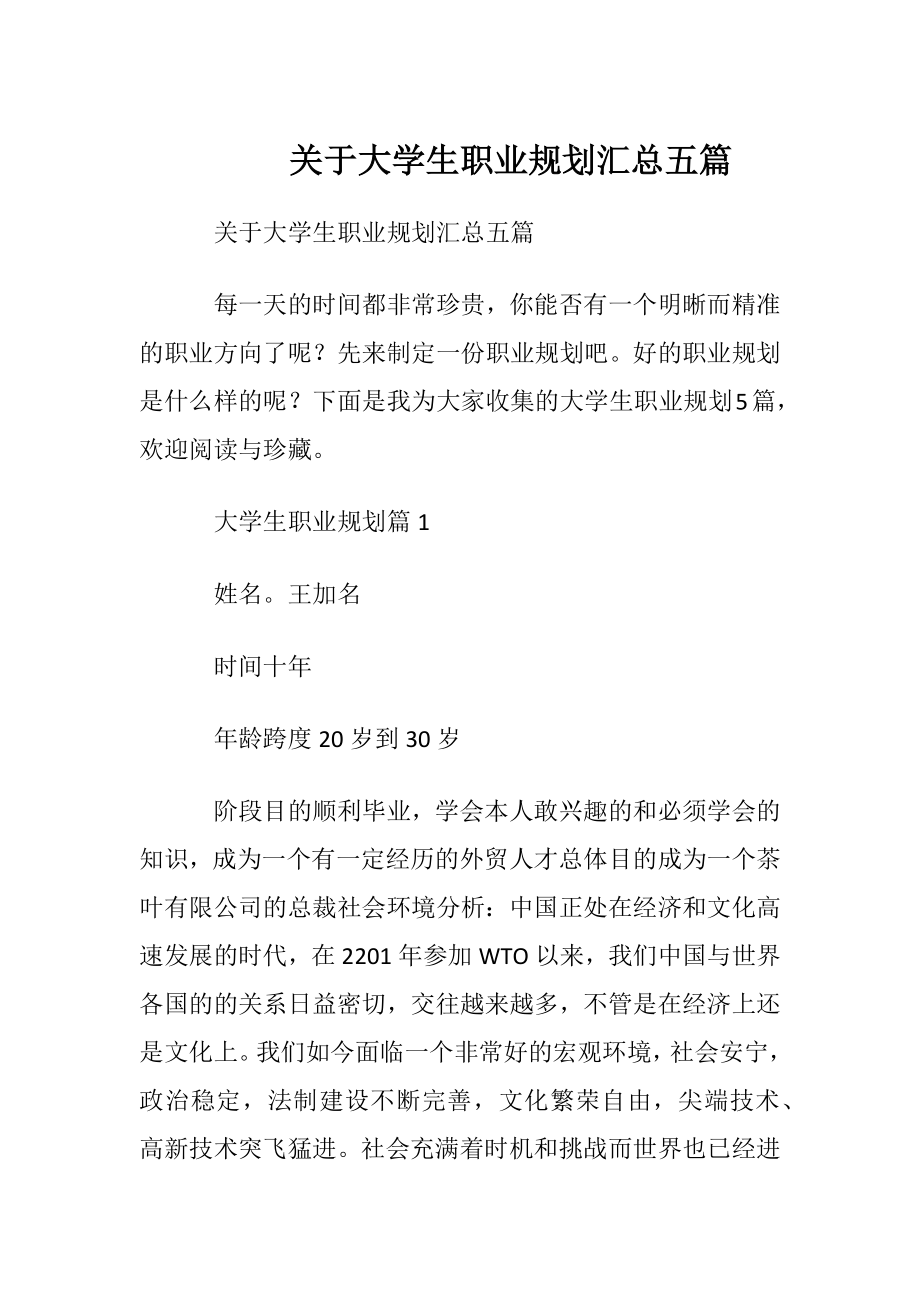 关于大学生职业规划汇总五篇.docx_第1页