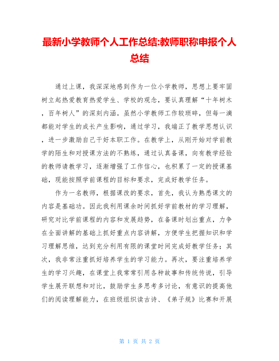 最新小学教师个人工作总结-教师职称申报个人总结.doc_第1页