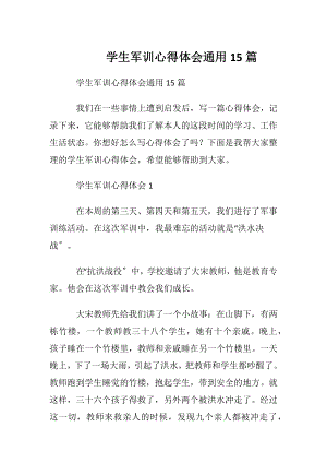 学生军训心得体会通用15篇.docx