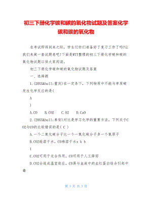 初三下册化学碳和碳的氧化物试题及答案化学碳和碳的氧化物.doc