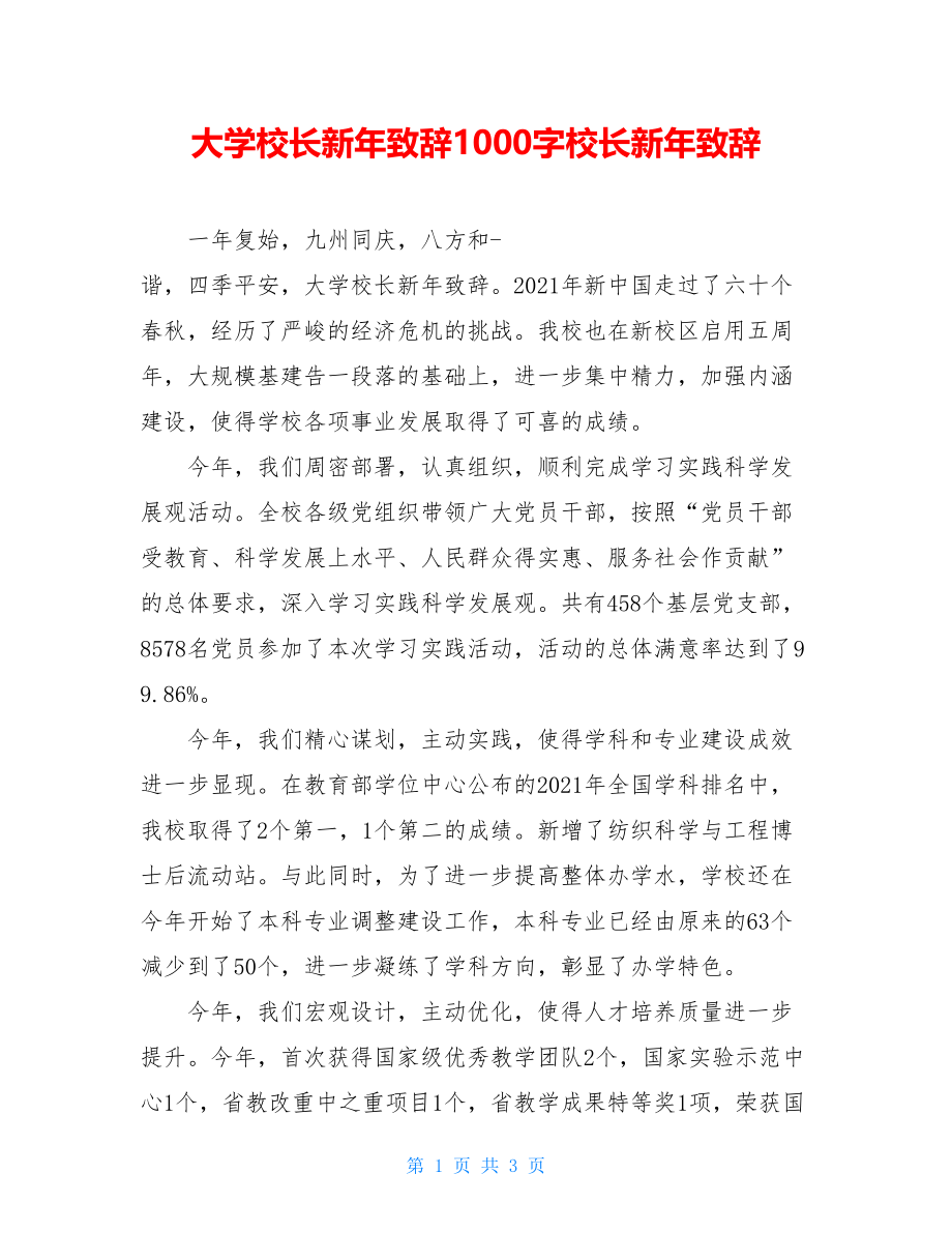 大学校长新年致辞1000字校长新年致辞.doc_第1页