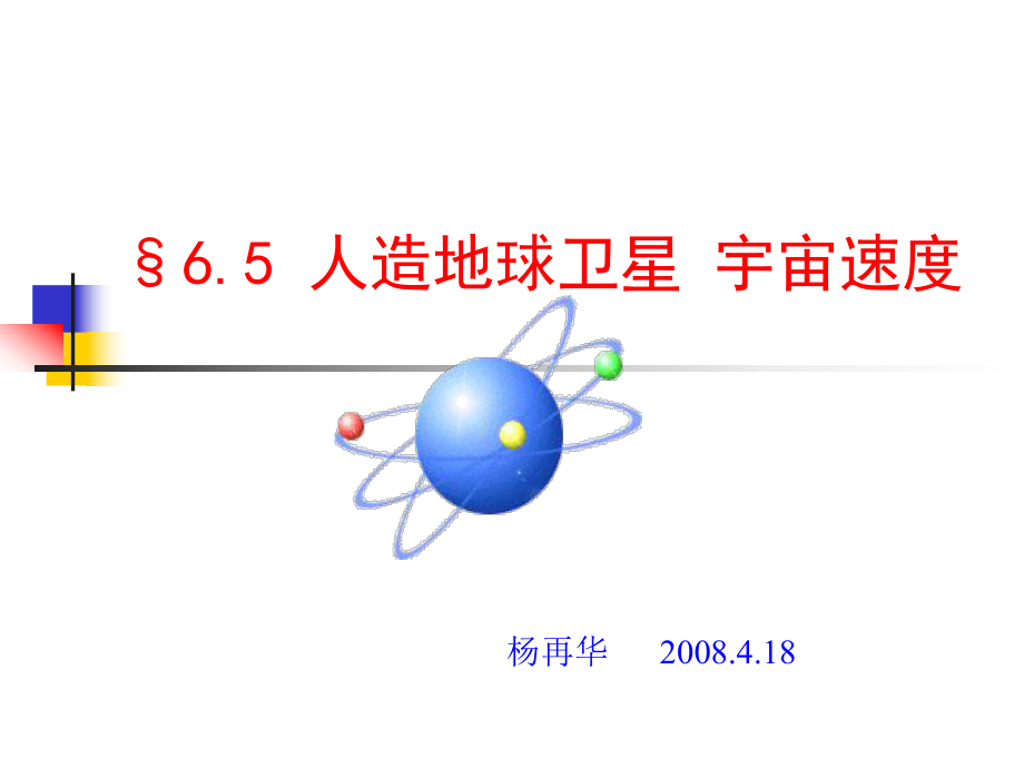 高一物理__人造卫星宇宙速度_课件.ppt_第1页