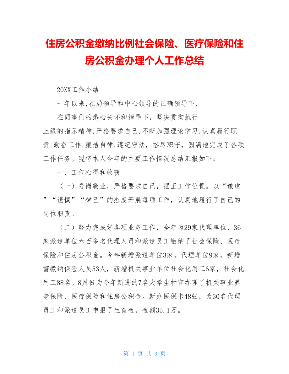 住房公积金缴纳比例社会保险、医疗保险和住房公积金办理个人工作总结.doc_第1页