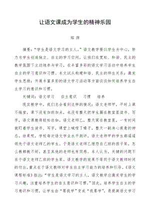 让语文学习成为学生的精神乐园.doc