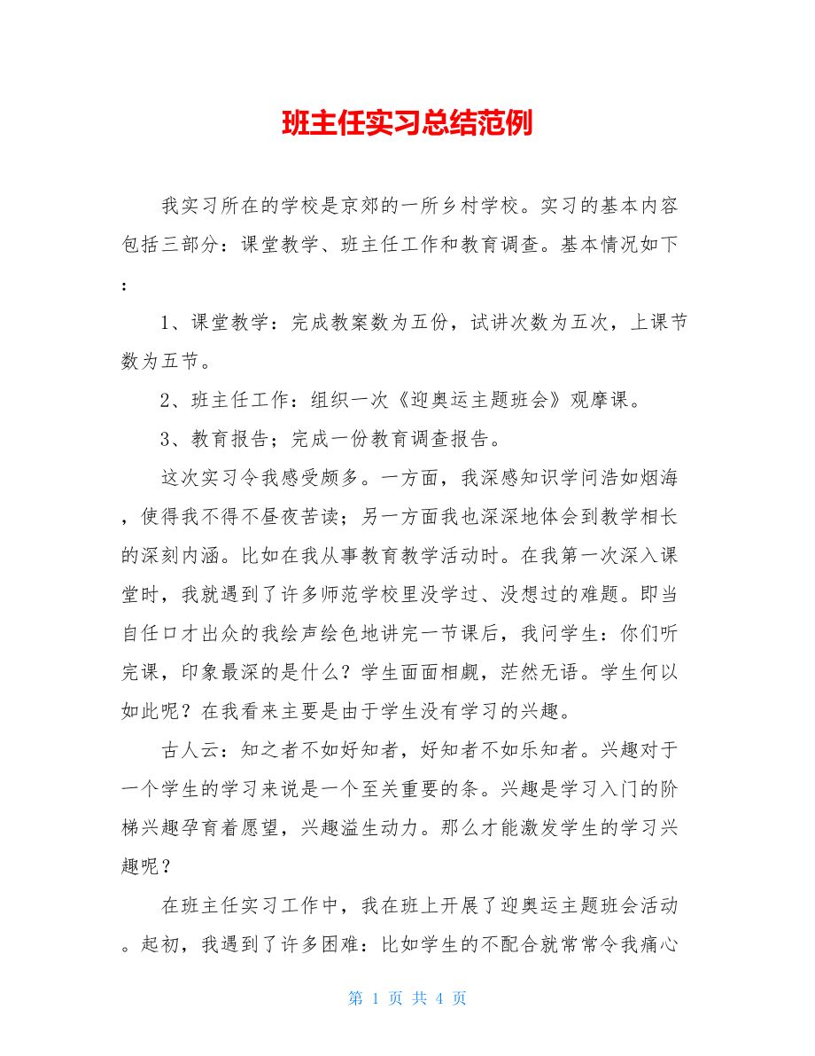 班主任实习总结范例.doc_第1页