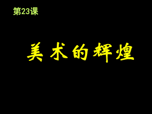 19世纪以来的世界文学和艺术.ppt