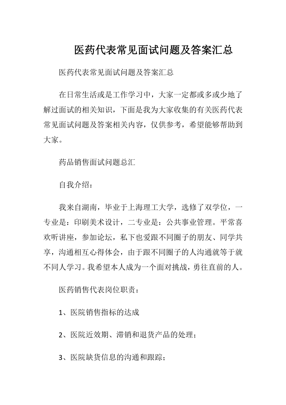 医药代表常见面试问题及答案汇总.docx_第1页