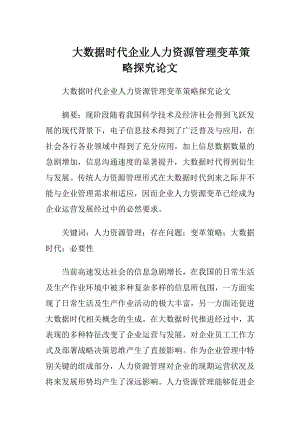 大数据时代企业人力资源管理变革策略探究论文.docx