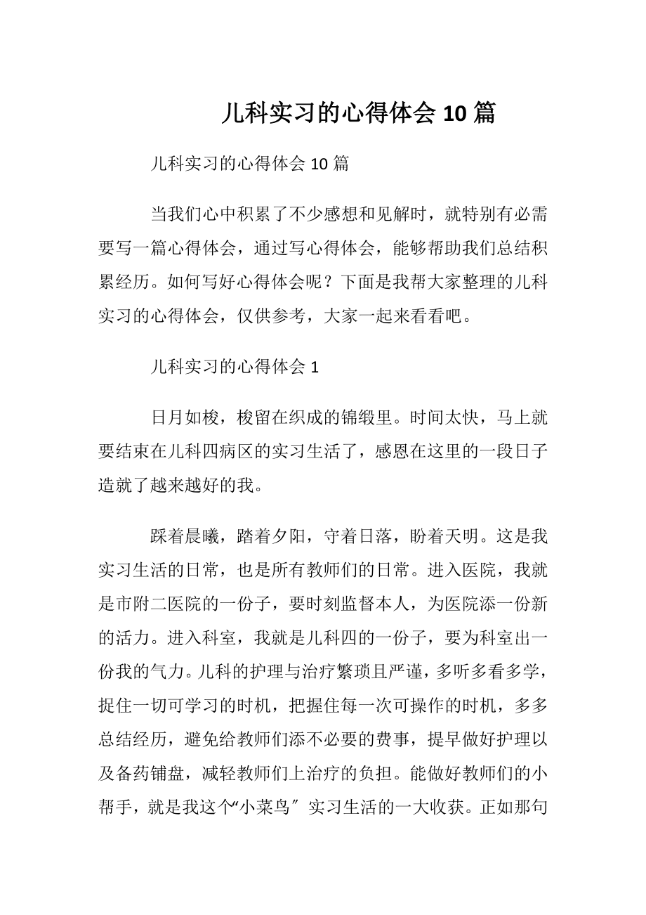 儿科实习的心得体会10篇.docx_第1页