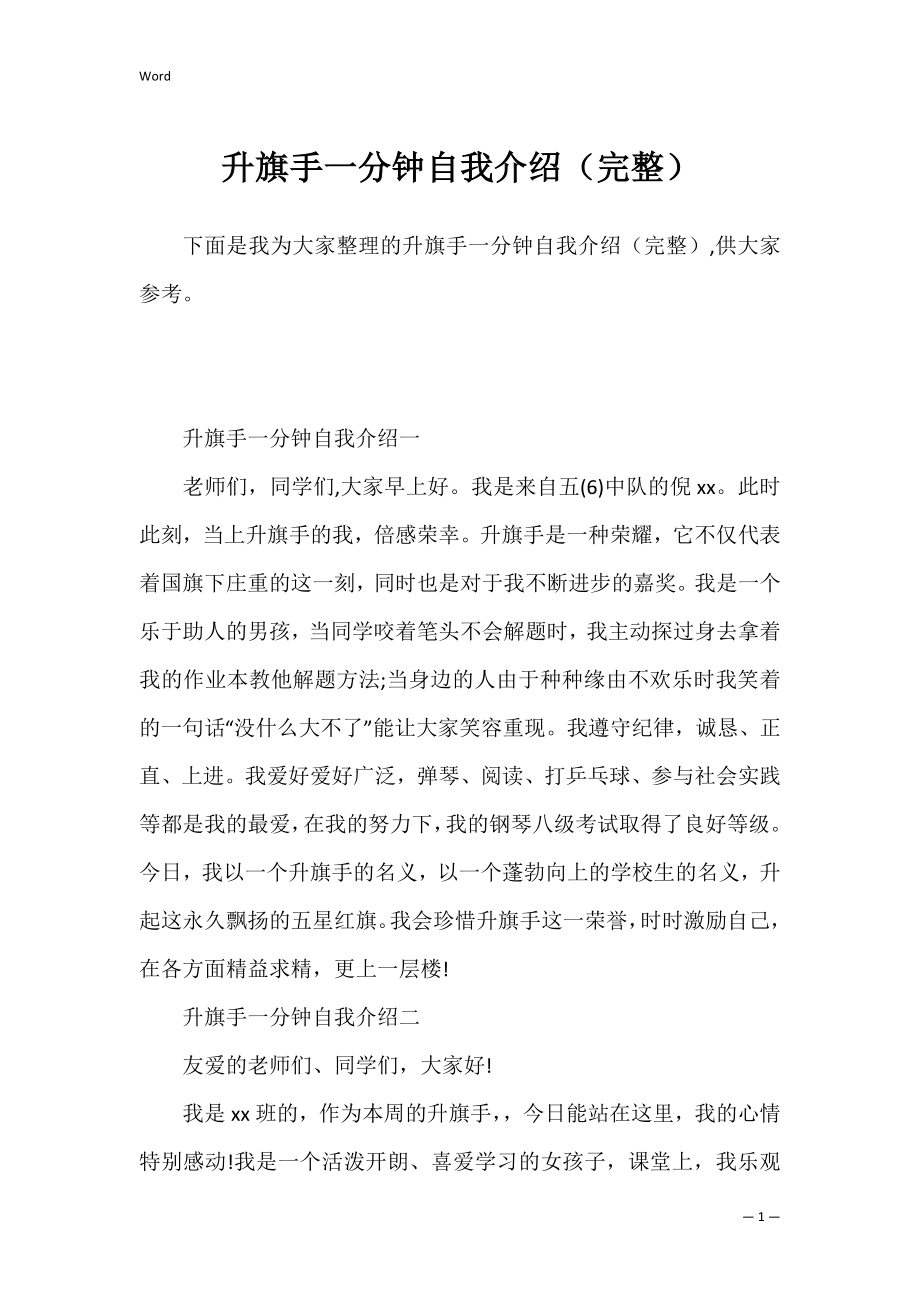 升旗手一分钟自我介绍（完整）.docx_第1页