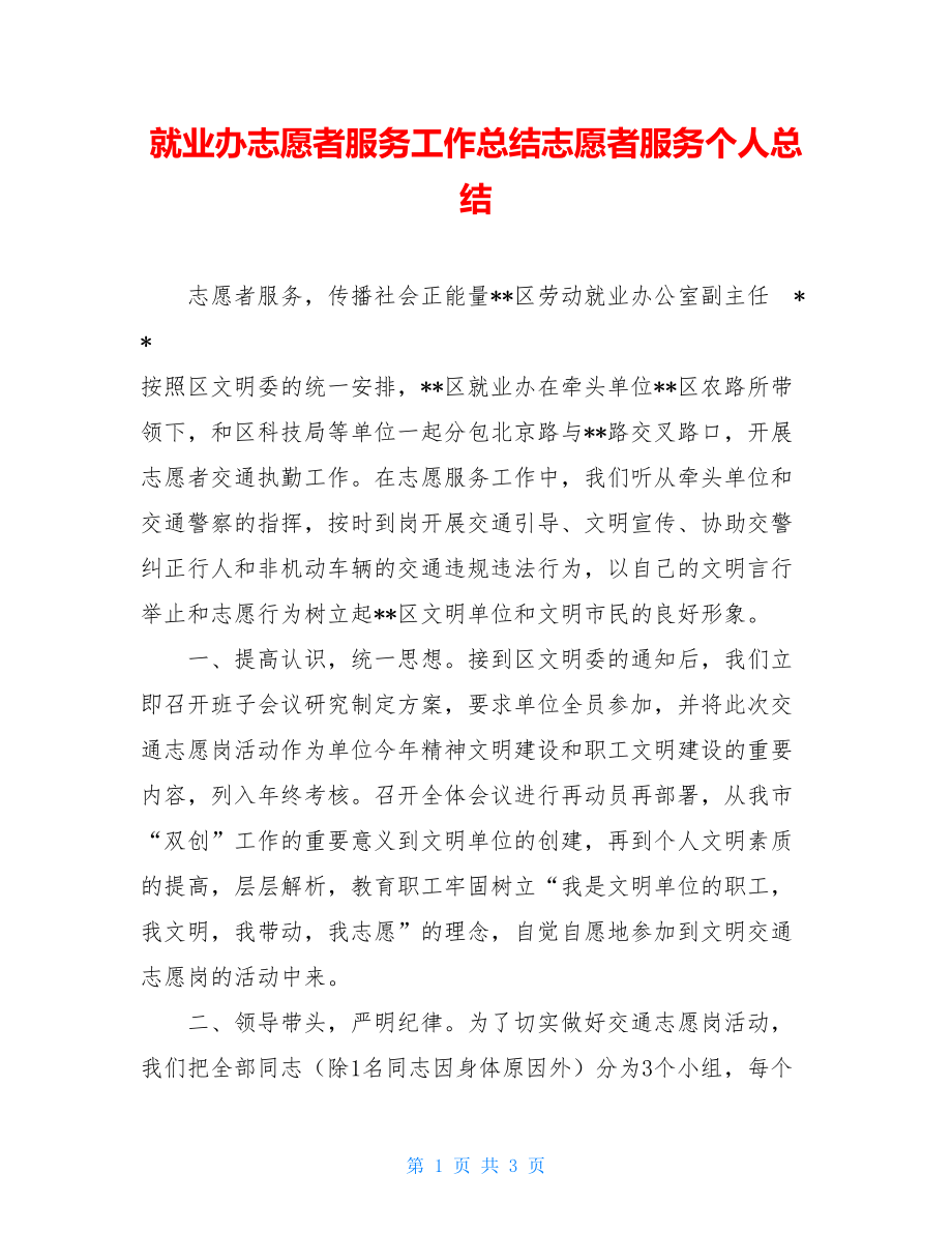 就业办志愿者服务工作总结志愿者服务个人总结.doc_第1页