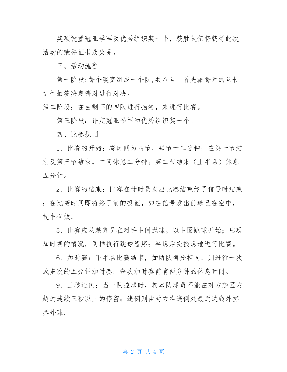 寝室杯篮球赛的策划书范文-大学篮球赛策划书范文.doc_第2页