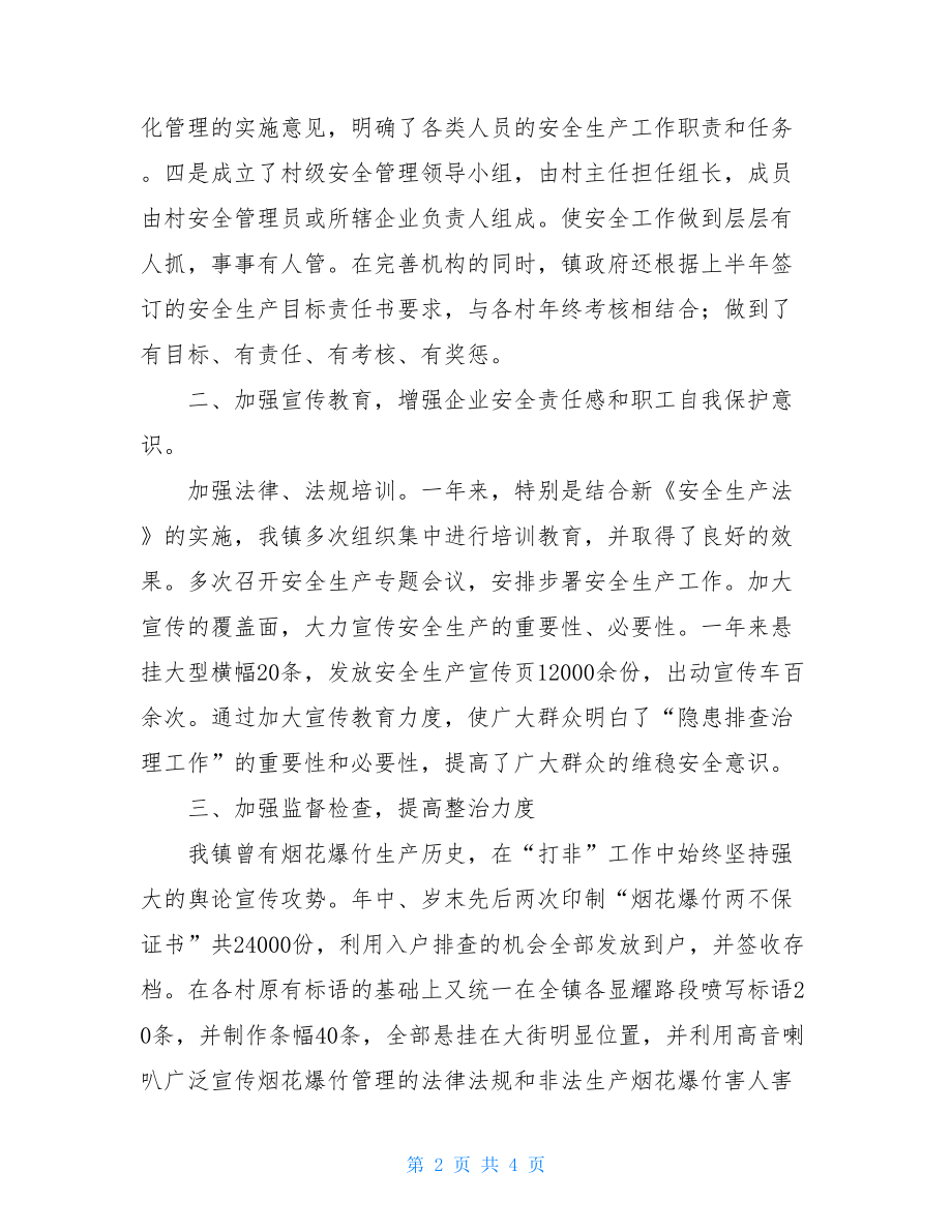 乡镇长怎样布置安全生产工作的范文有关乡镇安全生产年度工作总结范文.doc_第2页