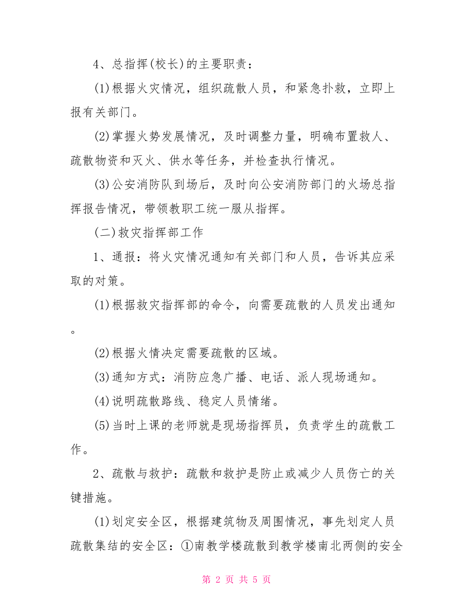 消防安全应急疏散预案-消防安全应急预案范文.doc_第2页