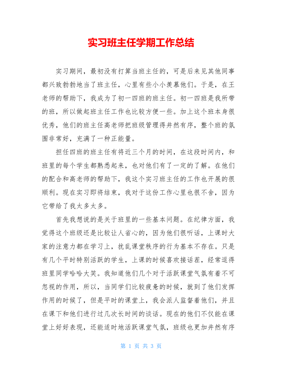 实习班主任学期工作总结.doc_第1页