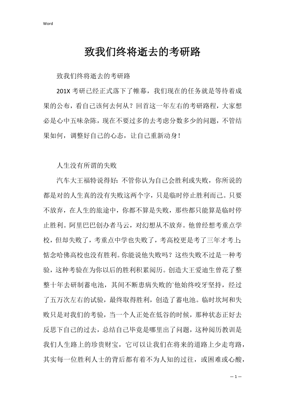 致我们终将逝去的考研路.docx_第1页