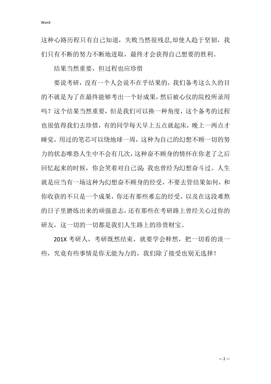 致我们终将逝去的考研路.docx_第2页