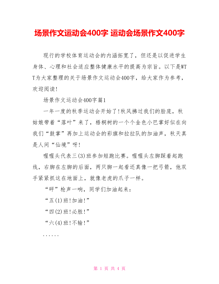 场景作文运动会400字 运动会场景作文400字.doc_第1页