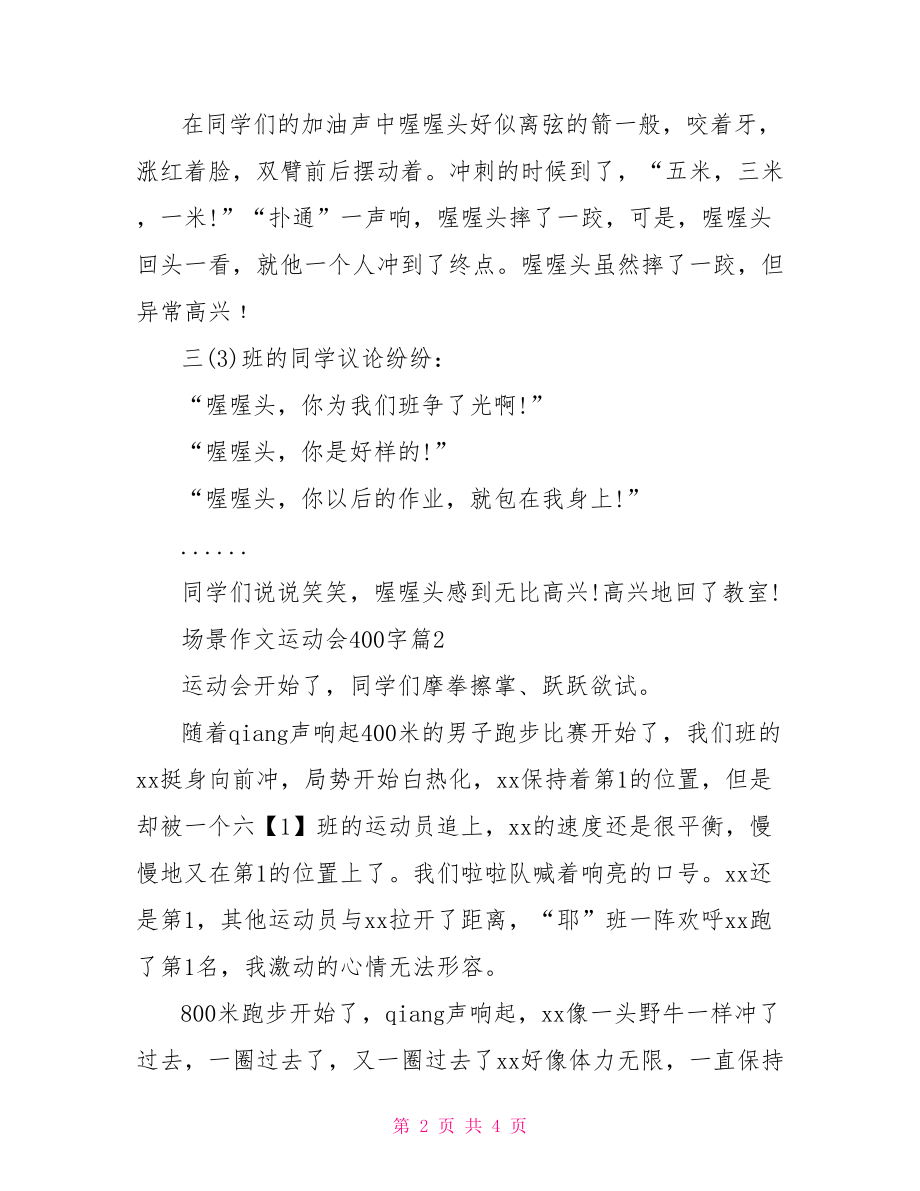 场景作文运动会400字 运动会场景作文400字.doc_第2页