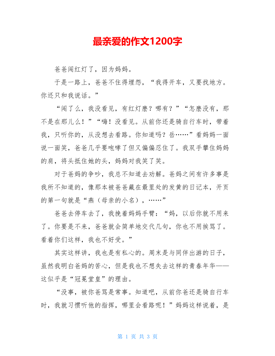 最亲爱的作文1200字.doc_第1页