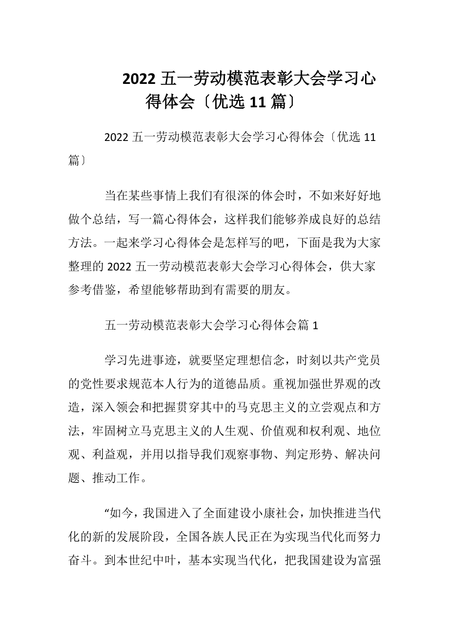 2022五一劳动模范表彰大会学习心得体会〔优选11篇〕.docx_第1页