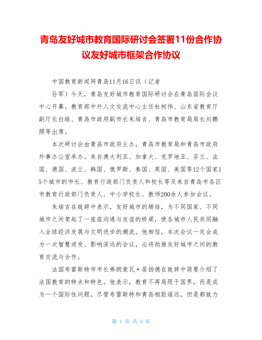 青岛友好城市教育国际研讨会签署11份合作协议友好城市框架合作协议.doc_第1页