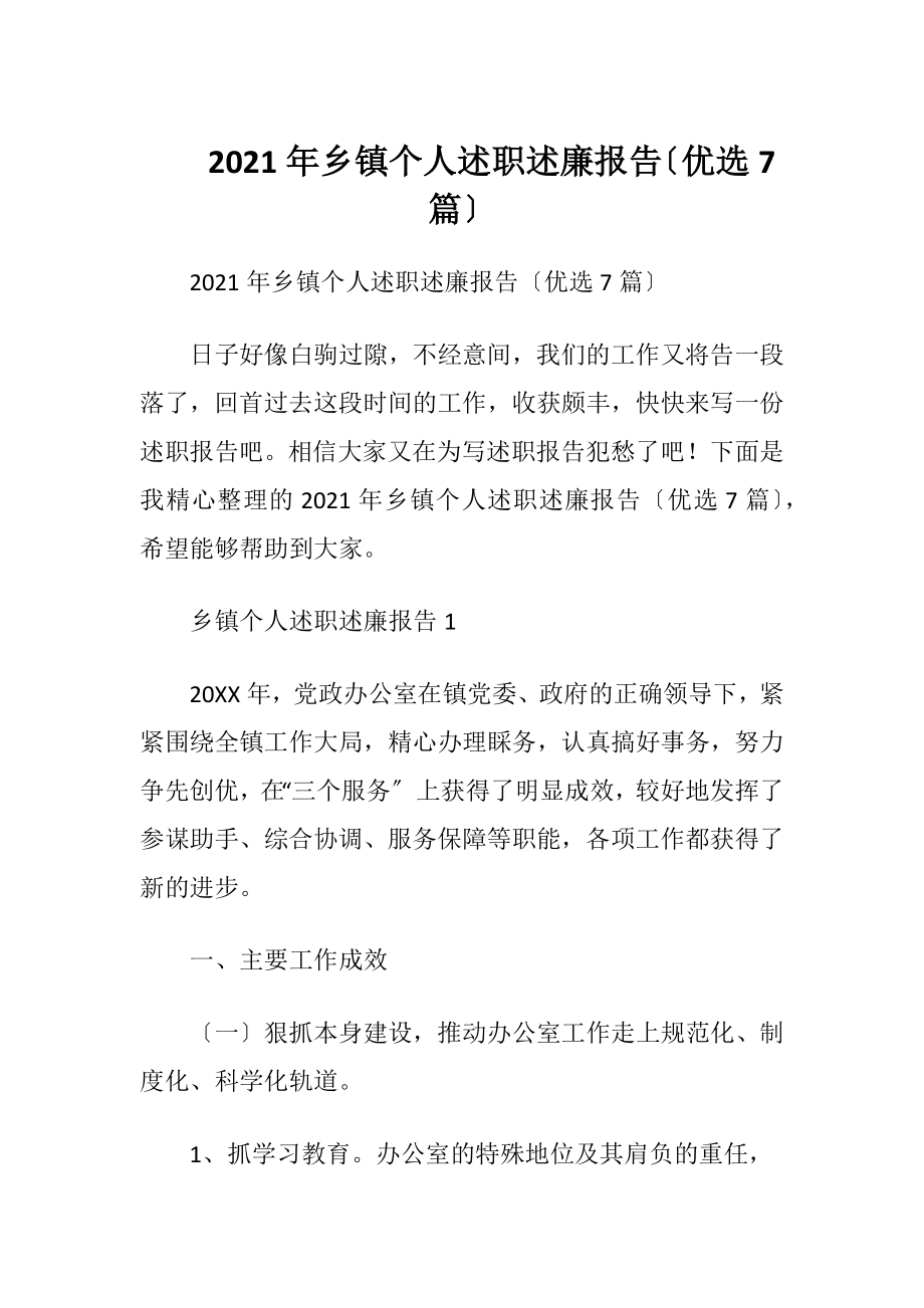 2021年乡镇个人述职述廉报告〔优选7篇〕.docx_第1页