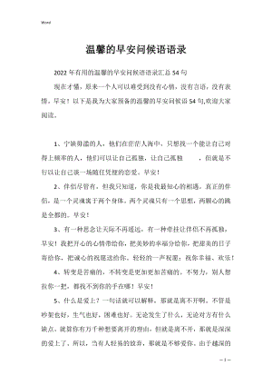 温馨的早安问候语语录_3.docx