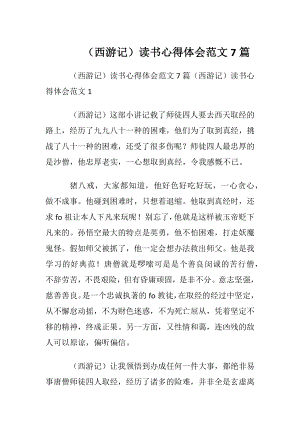 （西游记）读书心得体会范文7篇.docx