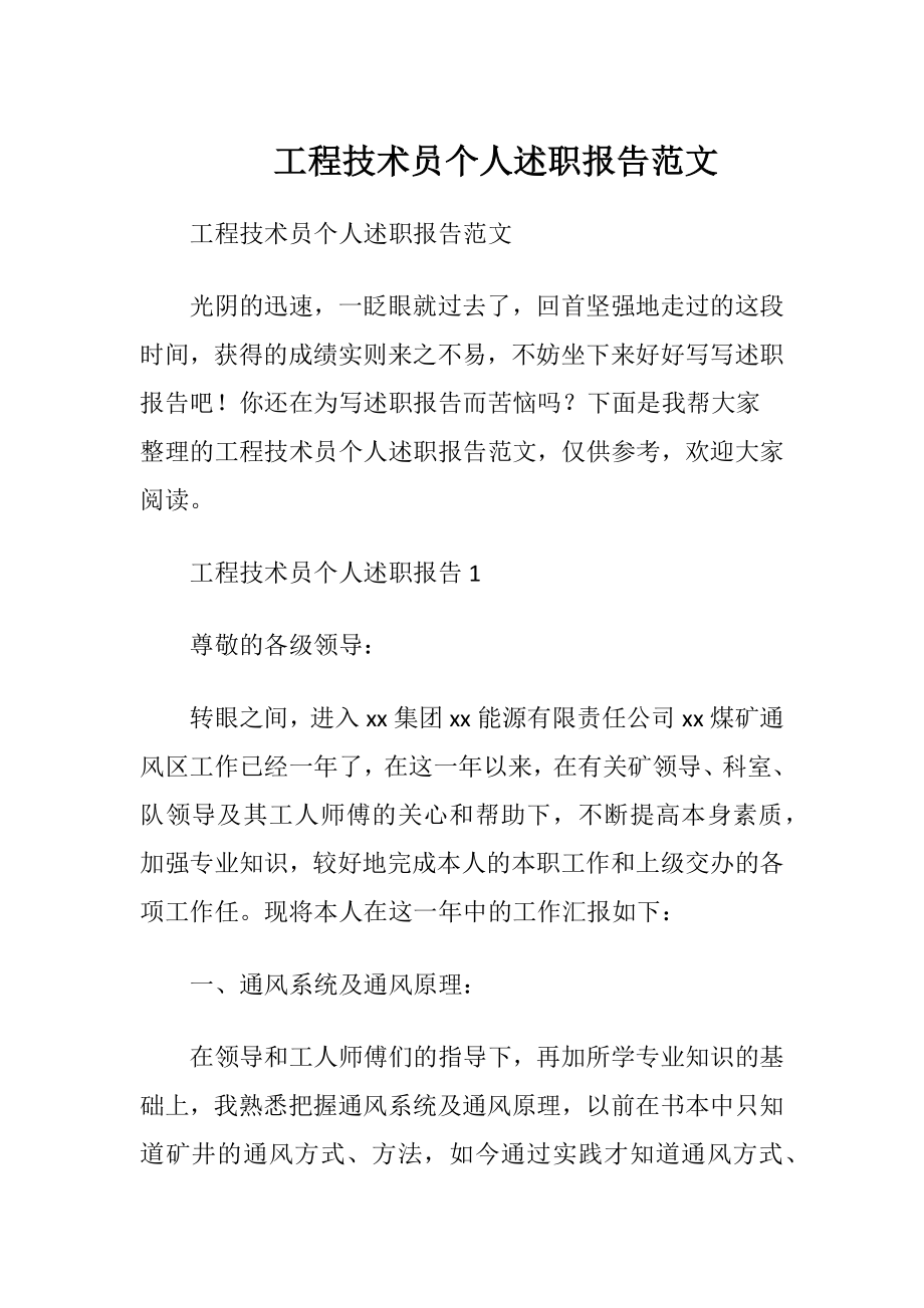 工程技术员个人述职报告范文.docx_第1页