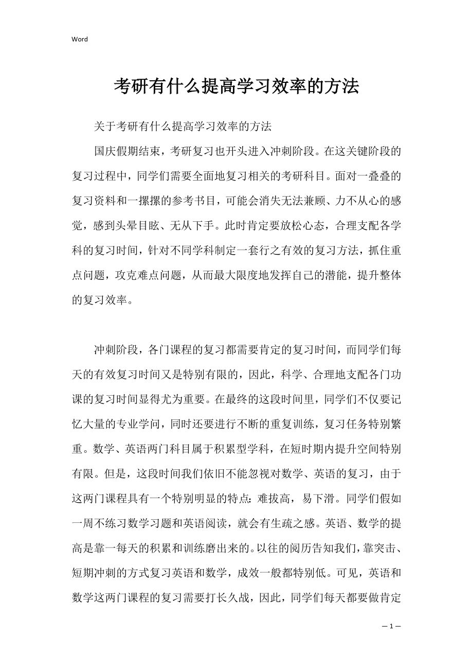 考研有什么提高学习效率的方法.docx_第1页