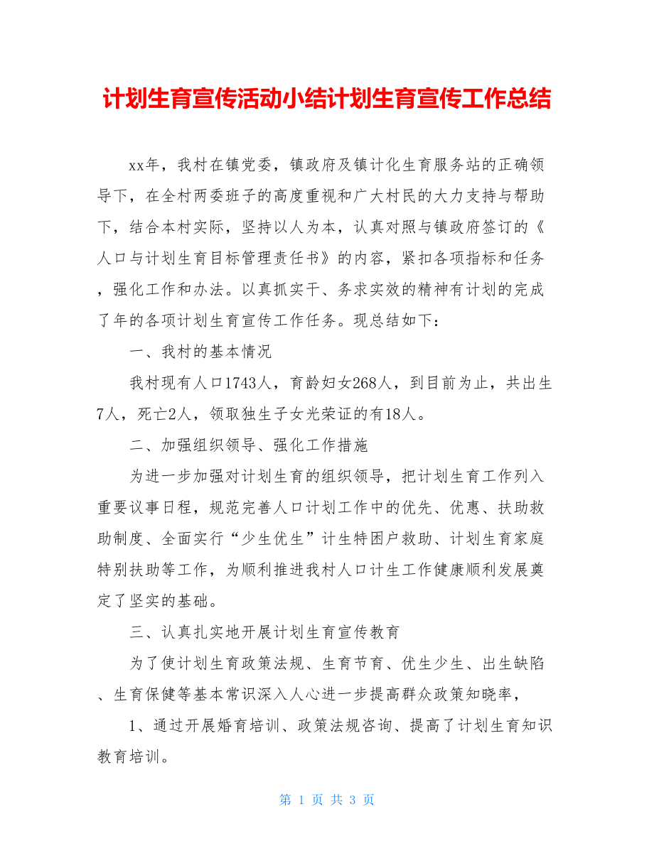 计划生育宣传活动小结计划生育宣传工作总结.doc_第1页