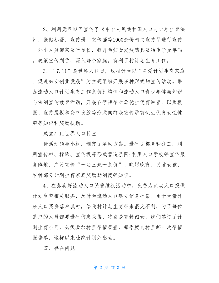 计划生育宣传活动小结计划生育宣传工作总结.doc_第2页